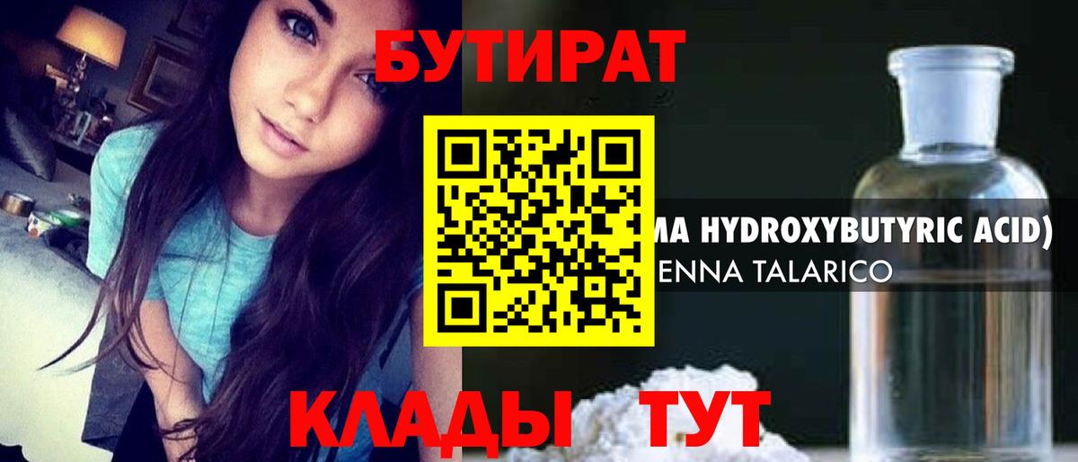 Бутират 1.4BDO  Вход с VPN  Советск 
