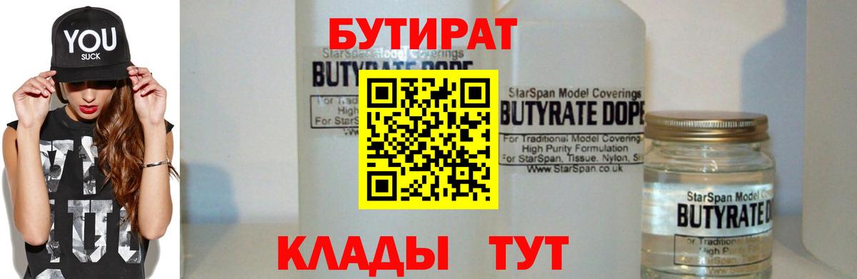 БУТИРАТ Butirat Советск